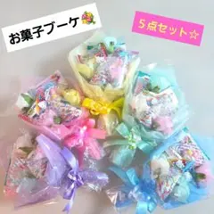 お菓子ブーケ　プチギフト　ミニブーケ　花束　卒業　卒園　入学　発表会　結婚式