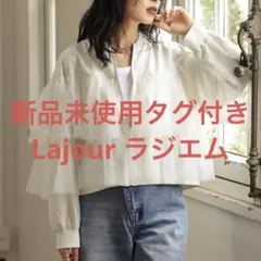 新品未使用タグ付き★ Lajour チュールブルゾン ホワイト　ラジエムのサムネイル
