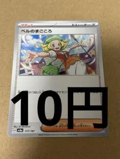 ポケモンカード ベルのまごころ