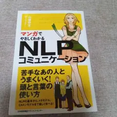 マンガでやさしくわかるNLPコミュニケーション - メルカリ