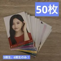 5期生 6期生 乃木坂 生写真 まとめ売り