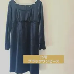 黒い長袖ワンピース 15号 ウエストリボン付き