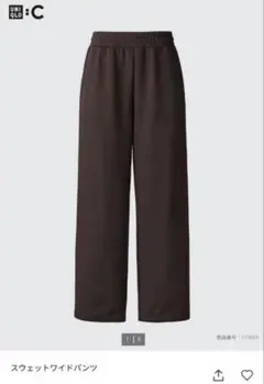 【廃盤】UNIQLO C スウェット ワイドパンツ ダークブラウン L