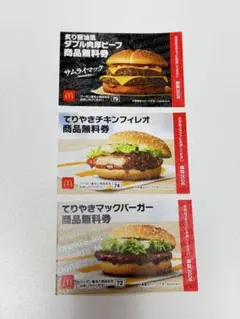 マクドナルド商品無料券セット