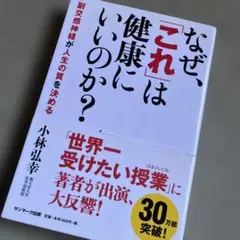 なぜ、「これ」は健康にいいのか? : 副交感神経が人生の質を決める