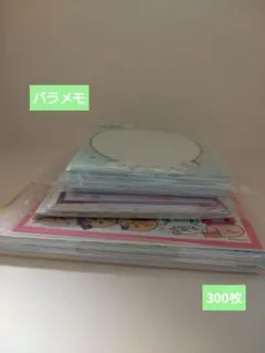 バラメモ 大量 まとめ売り 300枚以上!!