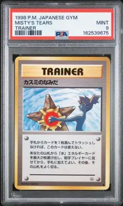 PSA9 カスミのなみだ ポケモンカード 旧裏　海外禁止カードのサムネイル