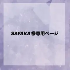 SAYAKA様専用ページ