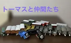 【ジャンク品】トーマスプラレール 貨車・客車ほか