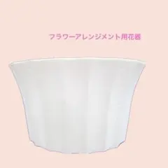 雑貨705／フラワーアレンジメント用　花器　フラワーベース　白　LP5号