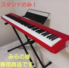 CASIO PX-S1100 赤色 デジタルピアノ スタンドのみです。のサムネイル