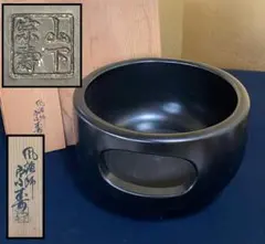 ほぼ未使用 茶道具 三代 唐銅風炉師 一ノ瀬宗也造 唐銅面取風炉 前瓦 羽箒共箱 ほぼ未使用 茶道具 三代 唐銅風炉師 一ノ瀬宗也造 唐銅面取風炉 前瓦