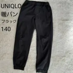 ☆UNIQLO ウォームイージーパンツ　暖パン　長ズボン 140㎝　黒☆