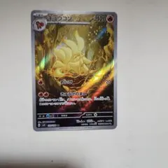キュウコン AR スカーレット&バイオレット 拡張パック 黒炎の支配者