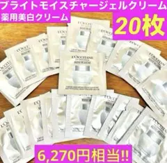 ブライトモイスチャージェルクリーム★薬用美白クリーム★サンプル★ロクシタン