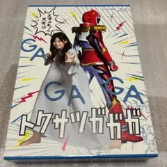 トクサツガガガ Blu-ray BOX〈4枚組〉 - メルカリ