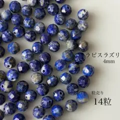 120)天然石ビーズ　ラピスラズリ　4mm 14粒