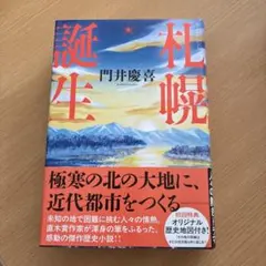 札幌誕生 - 門井慶喜