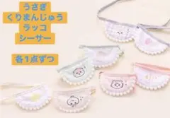 ちいかわベビー ミニよだれかけ うさぎ　シーサー　ラッコ　くりまんじゅ