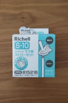 【新品未使用】リッチェル　S-10 マグ用ストローセット　2セット ストローマグ