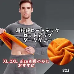 超極暖ヒートテック ダークグレー　大きめ セットアップ メンズ