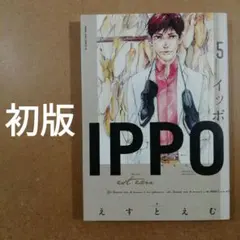 IPPO 5巻 えすとえむ 初版　イッポ　　　　　　　　　　　　　　615376