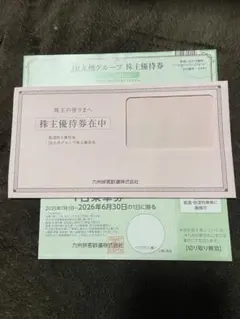 JR九州グループ 株主優待券