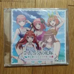 【新品未開封】五等分の花嫁 映画 オリジナルサウンドトラック　CD