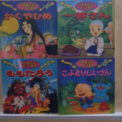り*ろ様 2185.16 日本昔ばなし アニメ絵本セット 4冊