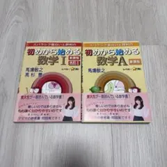 初めから始める数学Ⅰ 数学A 新課程　改訂版　数学　参考書