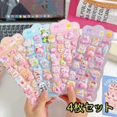 おしりシール 4枚セット ぷにぷに マシュマロシール ぷくぷく 立体 3D 動物