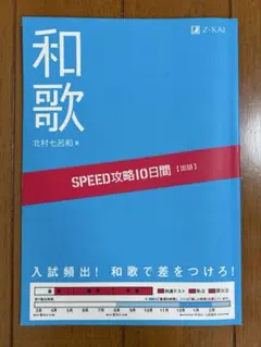 和歌 SPEED攻略10日間