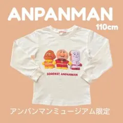 【限定品】アンパンマンミュージアム限定ぷくたっちロンT 110cm