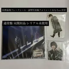 【シリアル未使用・未開封品】Aぇ! group Runway 通常盤　佐野晶哉