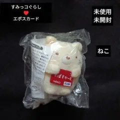 ♥️すみっコぐらし♥️未使用未開封　てのりぬいぐるみ　ねこ