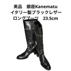 美品　銀座Kanematu イタリー製ブラックレザー ロングブーツ　23.5cm