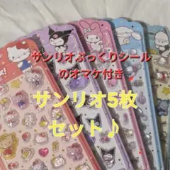 サンリオ ボンボンドロップシール 5枚セットtoktokシール【正規品】オマケ付