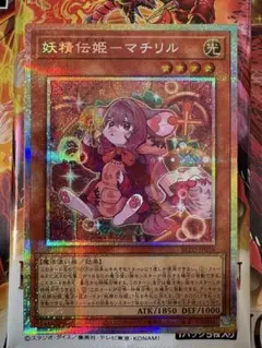遊戯王 妖精伝姫-マチリル プリズマティックシークレットレア