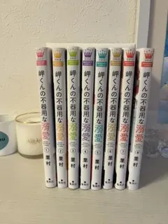 あらくれお嬢様はもんもんしている 1〜8巻セット - メルカリ