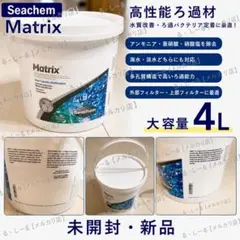 Seachem Matrix 4L シーケム マトリックス 新品未開封のサムネイル