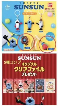 パペットスンスン　セット めじるしチャーム2個 クリアファイル　5種