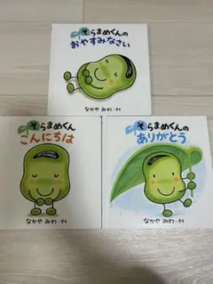 そらまめくんの絵本 3冊セット なかやみわ