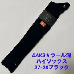 DAKS★メンズハイソックス★L(27-28)ウール混★ブラック★新品★吸湿発熱