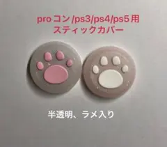 ニンテンドースイッチ　プロコンまたはPS4等コントローラー 用 スティックカバー