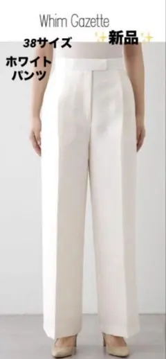 Whim Gazette ウィムガゼット　センタープレスパンツ　定価4.4万円