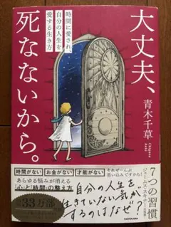 大丈夫、死なないから。 青木千草