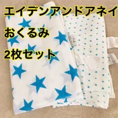 エイデンアンドアネイ　おくるみ　2枚セット　ブルー星柄