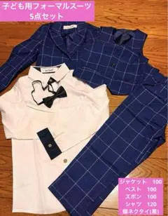 男の子　フォーマルスーツ　5点セット 100サイズ　ブルーチェック