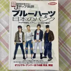 音楽誌が書かないJポップ批評 20 41 THE BLUE HEARTS セット - メルカリ