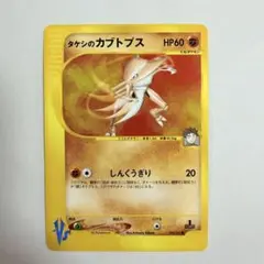タケシのカブトプス ● ポケモンカード★VS 069/141のサムネイル